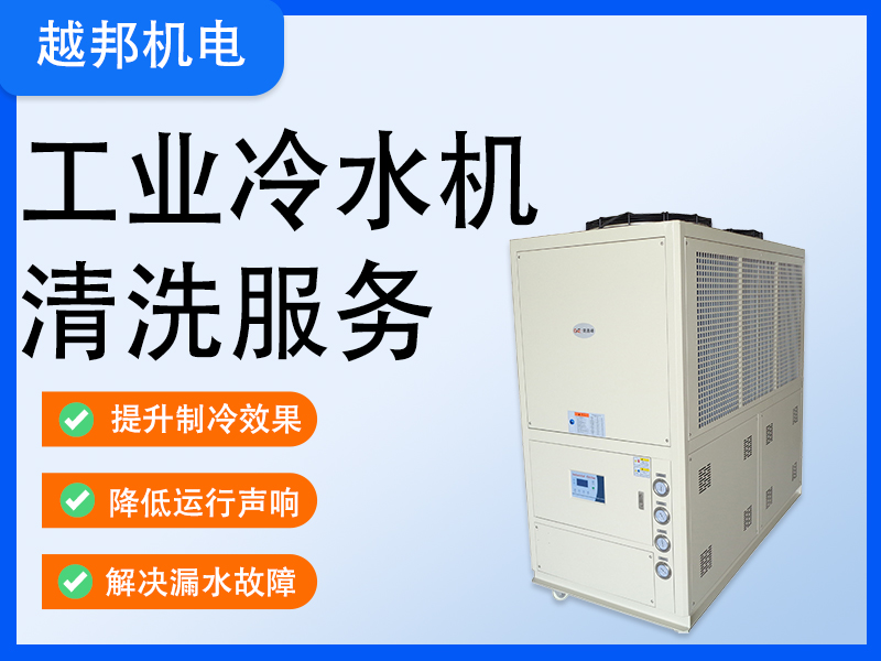 工業(yè)冷水機清新深度清洗除垢