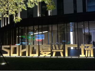 soho復興廣場中央空調(diào)維修工程