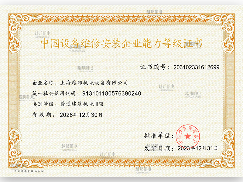 中國(guó)設(shè)備維修安裝企業(yè)能力證書(shū)