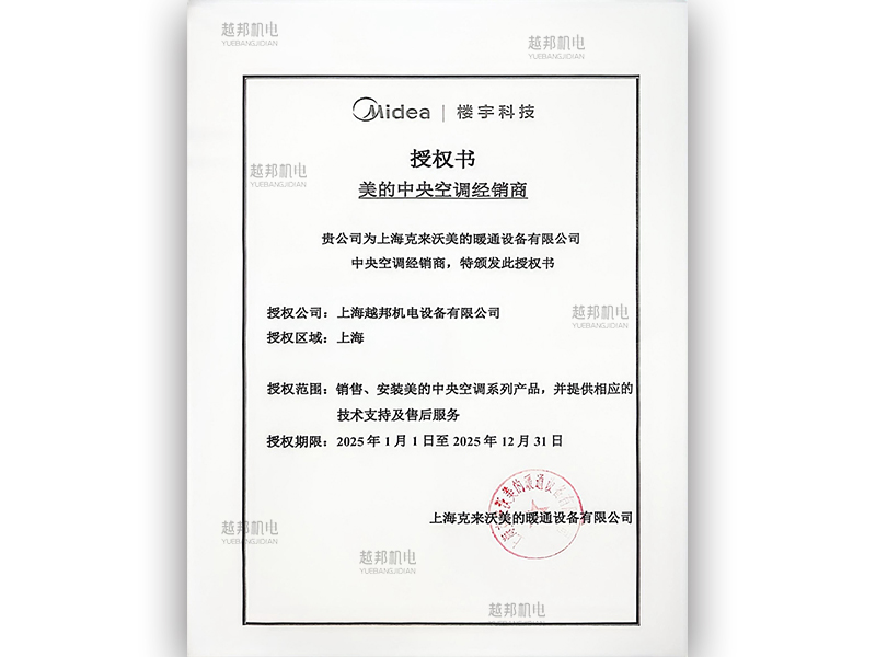 2025年美的中央空調(diào)授權(quán)書(shū)