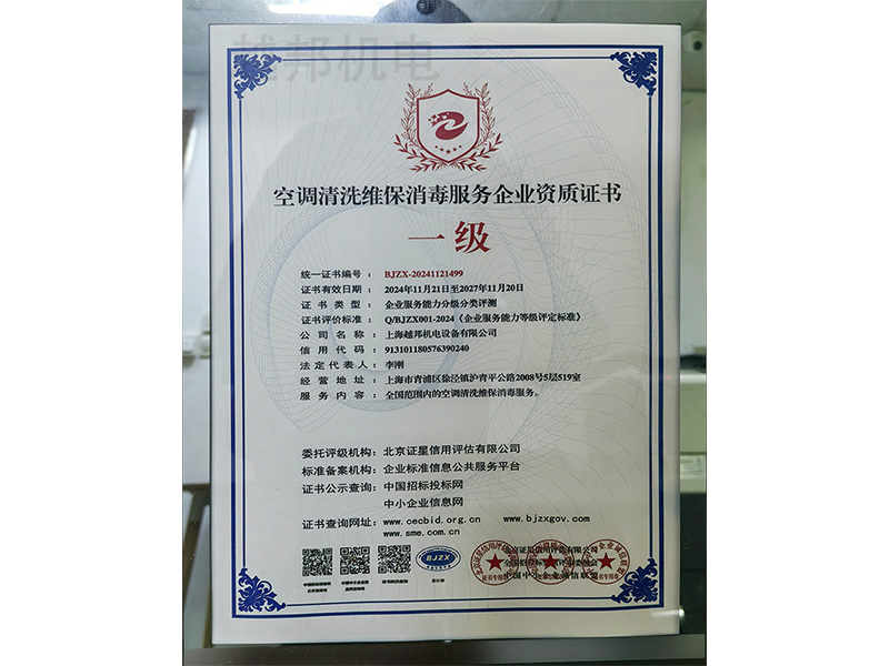 空調(diào)清洗維保消毒服務(wù)企業(yè)資質(zhì)證書(shū)