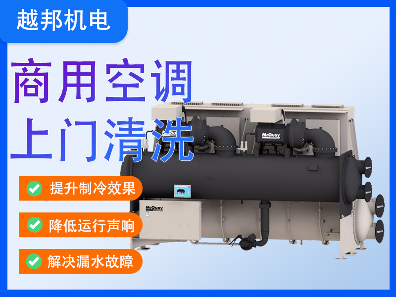 中央空調(diào)系統(tǒng)深度清洗保養(yǎng)+故障檢修一站式服務(wù)