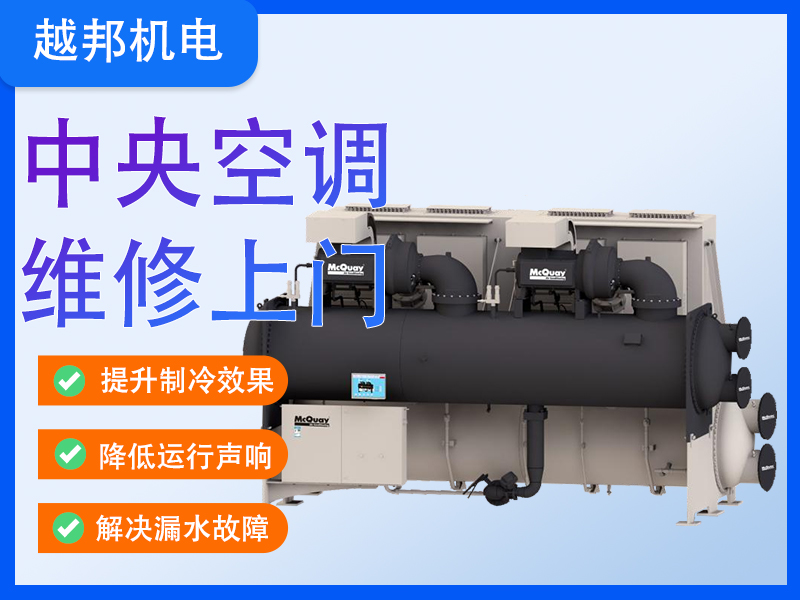商用中央空調(diào)專業(yè)維修保養(yǎng)服務(wù) 高效恢復制冷/制熱 延長設(shè)備壽命
