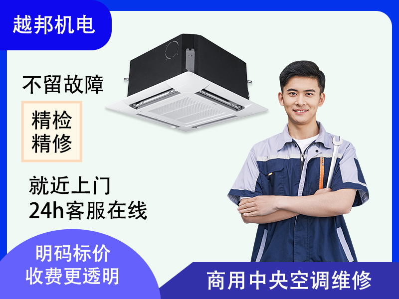 商用中央空調(diào)維修保養(yǎng)故障檢修壓縮機冷媒加注 精準診斷