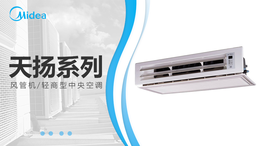 美的天揚系列風(fēng)管機_室內(nèi)機