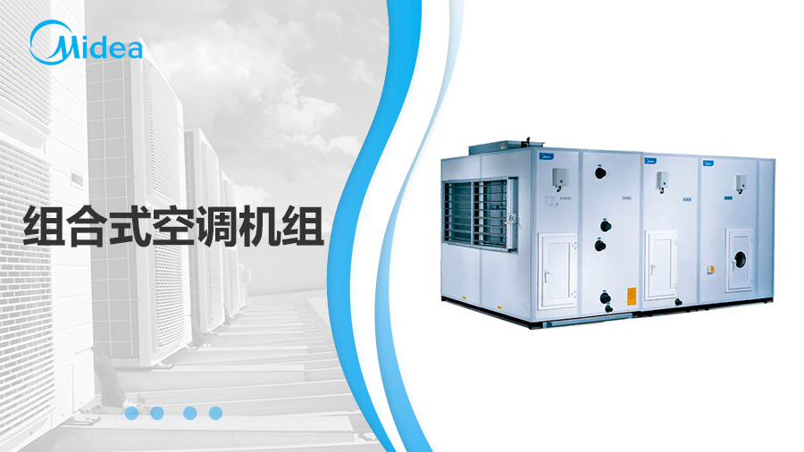 美的MKZ組合式空調機組 美的MKZ組合式空調機組
