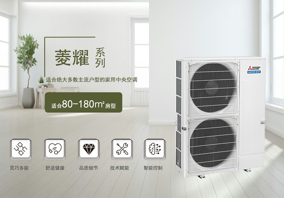 三菱電機(jī)家用中央空調(diào)菱耀系列參數(shù)