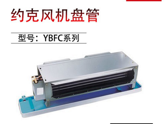 約克風(fēng)機(jī)盤管 約克風(fēng)機(jī)盤管