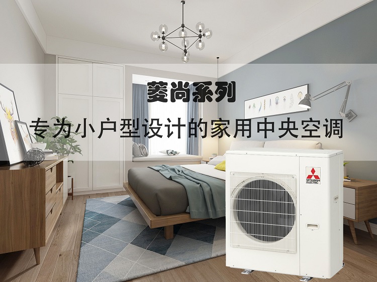 三菱電機中央空調(diào)菱尚系列