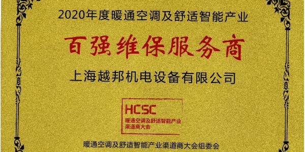 上海越邦機電榮獲年度“百強維保服務(wù)商”，上海僅入圍3家！