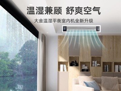 大金家用中央空調(diào)VRV-N系列溫濕平衡超薄風管式型室內(nèi)機