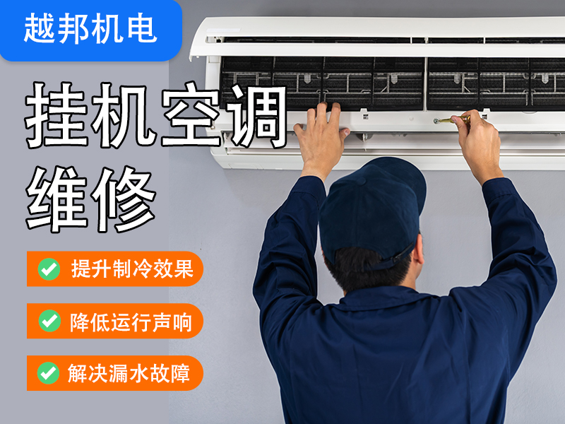 掛機空調(diào)維修上門服務