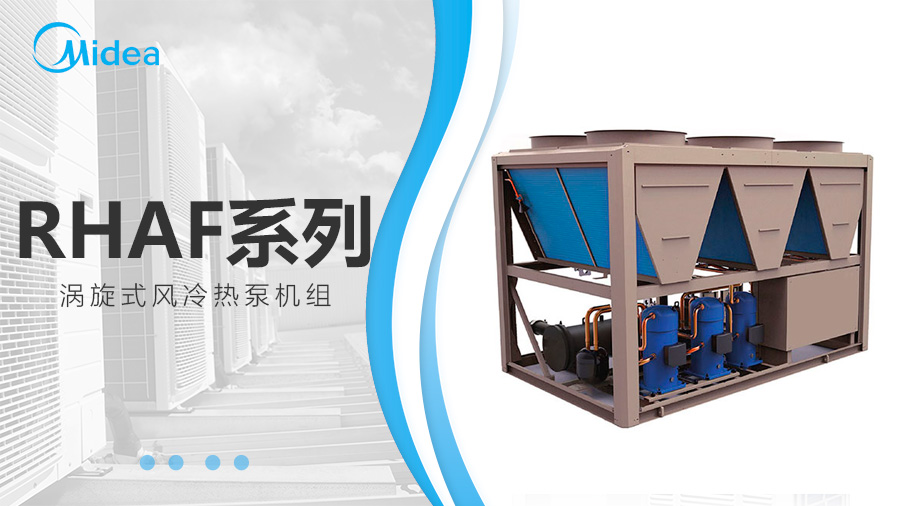 美的熱泵機(jī)組