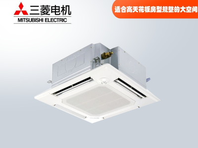 三菱電機(jī)中央空調(diào)菱尚、菱耀四向送風(fēng)吸頂機(jī)天花機(jī)