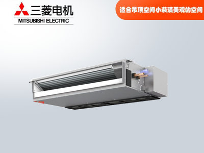 三菱電機中央空調(diào)家用商用超薄小巧型風(fēng)管機