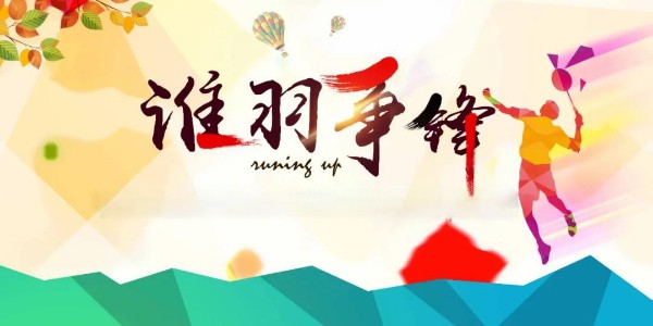 員工活動 | 夏日激情，羽你共享！