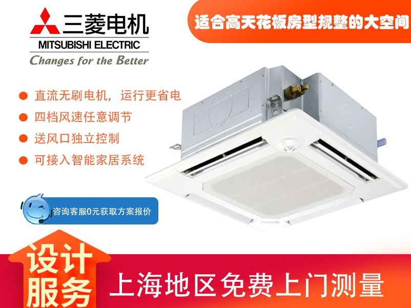 三菱電機(jī)中央空調(diào)菱尚、菱耀四向送風(fēng)吸頂機(jī)天花機(jī)