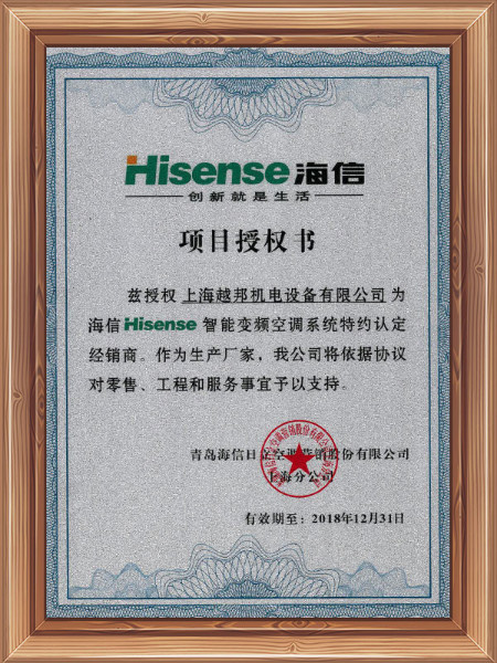 越邦機電海信空調(diào)項目授權(quán)書