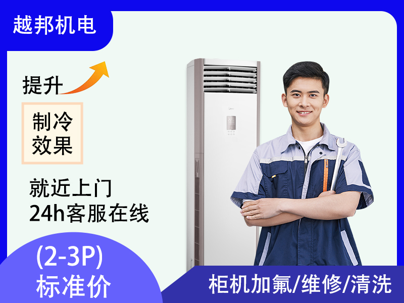 空調(diào)柜機(jī)維修加氟上門