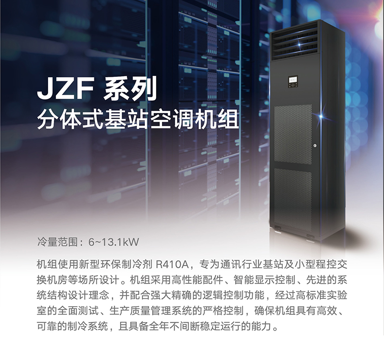JZF 系列分體式基站空調(diào)機組1